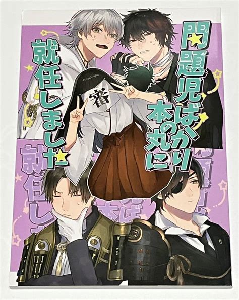 同人誌 刀剣乱舞 とうらぶ 刀×主 女審神者 問題児ばかりの本丸に就任しました 鬼さに 浦さに 鶴さに 燭さに 薬さに 物さに 5726本丸