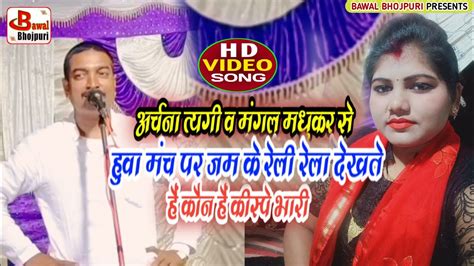 Hd Video अर्चना त्यागी से मुकाबला मंगल मधुकर से मंच पर हुआ रेली रेला