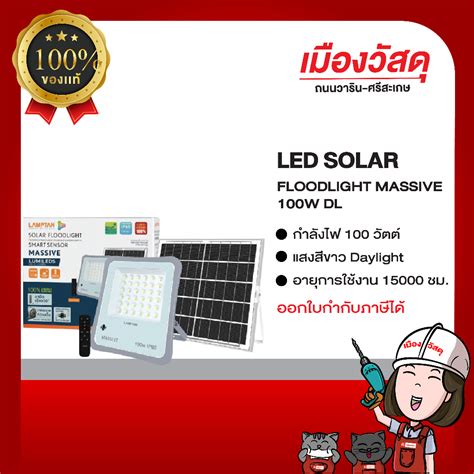 LAMPTAN LED SOLAR FLOODLIGHT MASSIVE 100W DL รบประกน 1 ป ของแท By