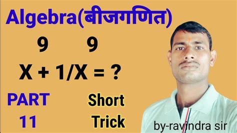 Algebra बीजगणित Short Tricks Of Algebra Part 11 Mathe Algebra