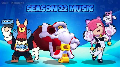 BRAWL PASS SEASON 22 MUSIC STARRTOON BRAWL STARS БРАВЛ СТАРС МУЗЫКА