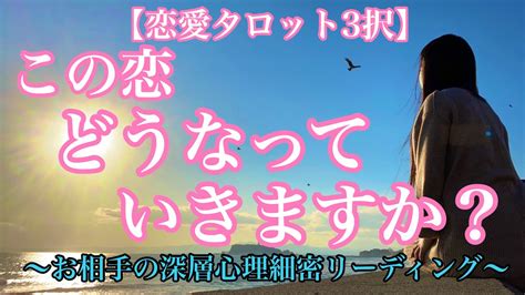 【恋愛タロット3択】あの人の気持ちは？これから進展はしそう？連絡は来る？会えそう？この恋どうなっていきますか？ Youtube