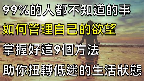 99的人都不知道的事！如何去管理自己的欲望？掌握好這9個方法，助你扭轉低迷困乏的生活狀態！提升 精神 能量 人生 方法 空谷悠然