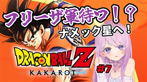 ドラゴンボールzカカロット】フリーザ軍！？ドラゴンボール得にナメック星に行く前の亀仙人のじっちゃんおつかいから！ドラゴンボールミリしら解説