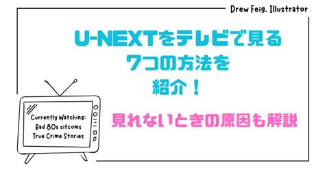 U Nextをテレビで見る7つの方法を紹介！見れないときの原因も解説 サブスクチョイス