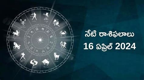 రాశిఫలాలు 16 ఏప్రిల్ 2024ఈరోజు కన్య మకరంతో సహా ఈ 5 రాశులకు దుర్గామాత అనుగ్రహం