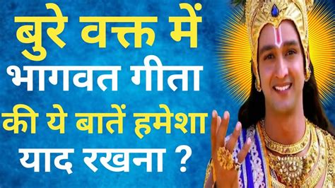 बुरे वक्त में भागवत गीता की ये बातें हमेशा याद रखना। Krishna