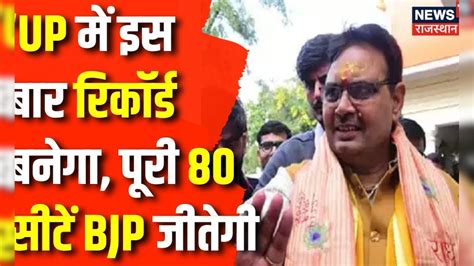 Lok Sabha Election 2024 Uttar Pradesh दौरे पर Cm Bhajanlal Sharma