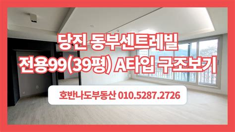 당진아파트 당진동부센트레빌르네블루 1차 공급131㎡전용99㎡구 39평 A타입 구조보기 당진아파트 당진아파트매매 당진