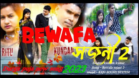 Bewafa Sajani Singer Kundan Kumar New Super Hit