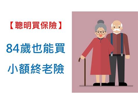 你沒看錯！搞懂「小額終老險」 就算84歲也能買保險 Ettoday財經雲 Ettoday新聞雲