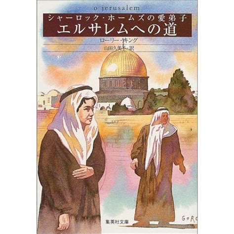 シャーロック・ホームズの愛弟子 4 エルサレムへの道 集英社文庫 20211017094329 02149msandks 通販