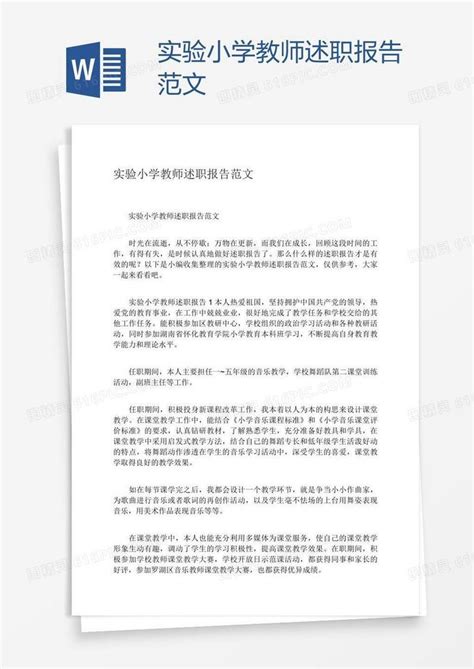 实验小学教师述职报告范文word模板免费下载编号1y6ap07wv图精灵