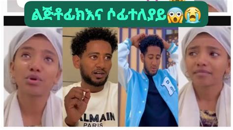 🛑ጉድ ነዉ የዘድሮ ትዳር ውሀ ገባበት😱ልጅ ቶፊክ ሚሰቱጋር ተለያይ😭ሶፊ አለቀች Youtube