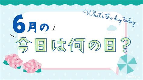 6月の「今日は何の日？」お話しネタとクラスの活動例｜保育士・幼稚園教諭のための情報メディア【ほいくis／ほいくいず】