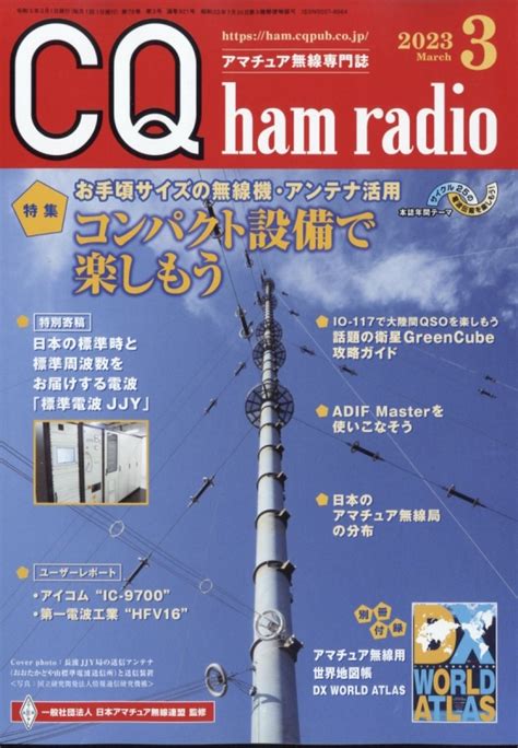 Cq Ham Radio ハムラジオ2023年 3月号 Cq Ham Radio編集部 Hmvandbooks Online