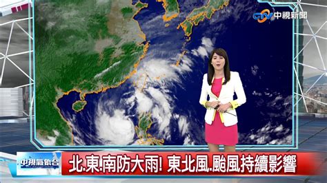 午間氣象~北東南防大雨 東北風颱風持續影響│中視新聞 20171014 Youtube