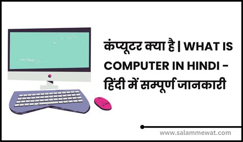 कंप्यूटर क्या है What Is Computer In Hindi हिंदी में सम्पूर्ण