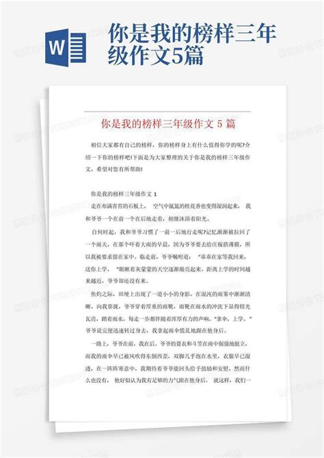 你是我的榜样三年级作文5篇word模板下载 编号qxarjdrx 熊猫办公