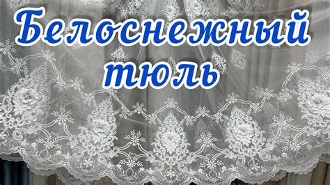 Белоснежный тюль! Самый модный тюль ! Часть 2! - YouTube