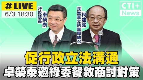 【中天直播live】促行政立法溝通 卓榮泰邀綠委餐敘商討對策 20240603 中天新聞ctinews 中天2台ctiplusnews