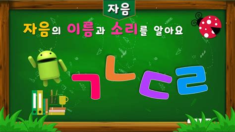 [기초한글]자음 ㄱㄴㄷㄹ소리로 배우기ㅣ한글공부ㅣ한글떼기ㅣ 한국어ㅣ Korean Alphabet Vowels And Consonantsㅣ한글기초 ㅣ한글 자음모음ㅣ쉬운 한글 익히기