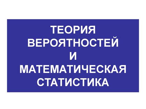 Теория вероятностей и математическая статистика - презентация онлайн