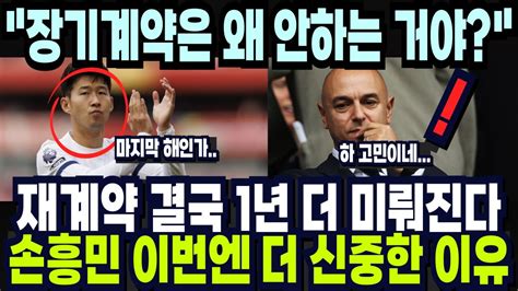 재계약 결국 1년 더 미뤄진다 손흥민도 신중할 수 밖에 없는 이유 장기 계약은 왜 안하는 거야 Youtube