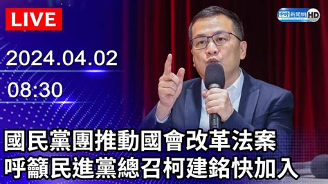 🔴【live直播】國民黨團推動國會改革法案 呼籲民進黨總召柯建銘快加入｜2024 04 02｜taiwan News Live｜台湾のニュース生放送｜ 대만 뉴스 방송 Chinatimes