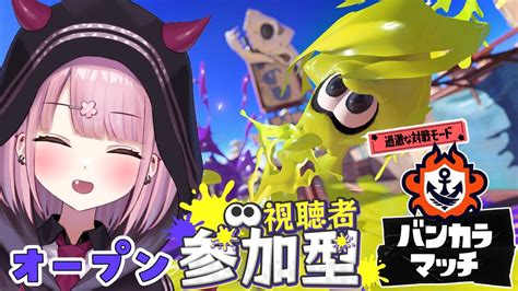 【スプラ3参加型】初見さん歓迎♪オープンでホラガイ＆かけら集め【新人vtuber咲魔さくらこ】 Youtube