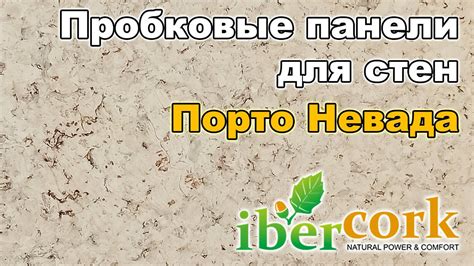 Пробковые панели для стен Порто Невада - YouTube