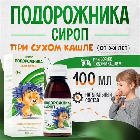 Подорожника сироп для детей при сухом кашле 100 мл купить на OZON по ...