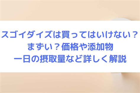 スゴイダイズは買ってはいけない？まずい？価格や添加物・一日の摂取量など詳しく解説 ロイヤルよっちゃんブログ・役立つ雑学