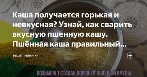 Каша получается горькая и невкусная? Узнай, как сварить вкусную пшенную ...