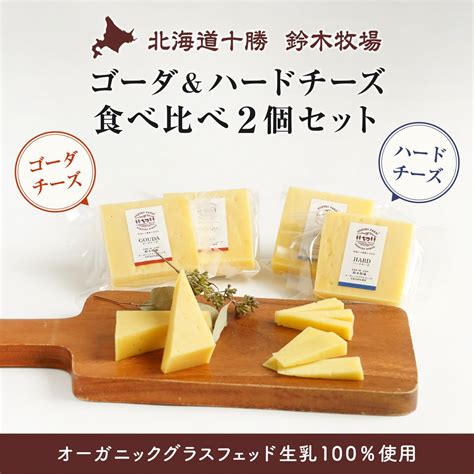 ゴーダ＆ハードチーズ食べ比べ2個セット オーガニックグラスフェッド生乳100％使用 有機・放牧・北海道十勝・産地直送