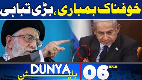 Dunya News Bulletin 06 00 AM Blasting News About Middle East Conflict