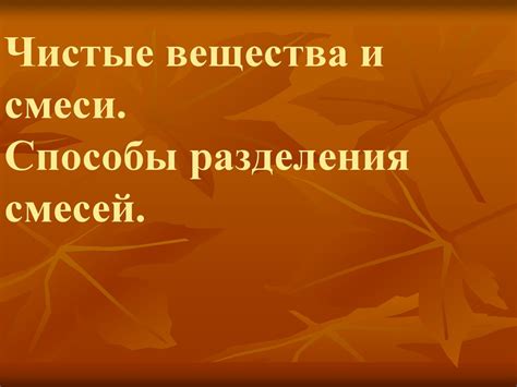 Чистые вещества и смеси. Способы разделения смесей - презентация онлайн