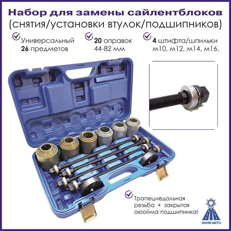 Набор для замены, выпрессовки, снятия, установки сайлентблоков, втулок ...