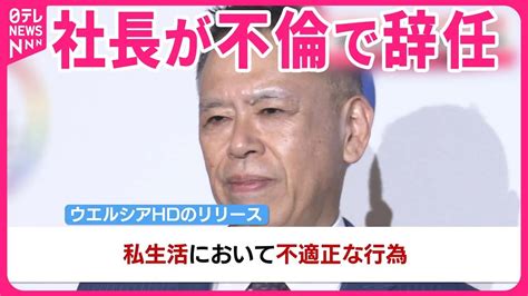 【ウエルシア社長が辞任】不倫問題で 業界2位ツルハとの経営統合に影響は？ Youtube