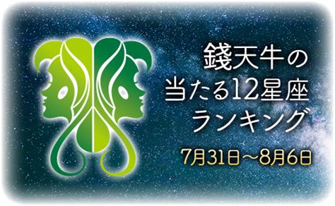 【7月31日～8月6日】錢天牛先生が占う今週の運勢｜当たる占い情報サイト 占いの泉