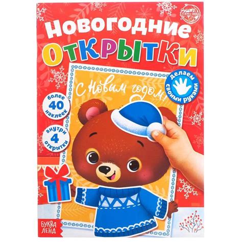 Книжка с наклейками «Новогодние открытки», 20 стр. БУКВА-ЛЕНД