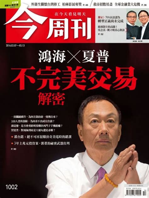 今周刊 鴻海╳夏普 不完美交易解密 今周刊