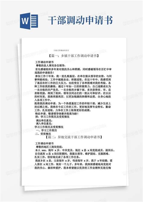 大气版干部工作调动申请书word模板下载编号ldbxmrnl熊猫办公