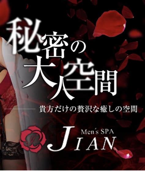 京都メンズエステ Jianジアンの新着情報｜だんなび 京都のメンズエステの総合検索サイト