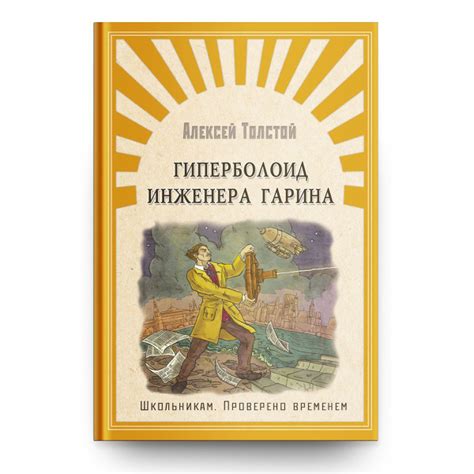 Внеклассное чтение. Проверено временем. Алексей Толстой Гиперболоид ...