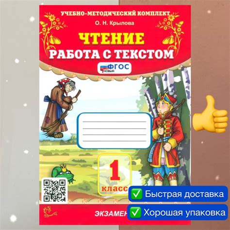 Чтение. 1 класс. Рабочая тетрадь. Работа с текстом. Крылова. УМК. ФГОС ...