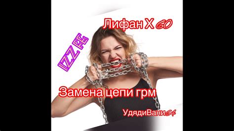 Замена цепи грм .Лифан X60. Муфта vti.Самое полезное видео. - YouTube