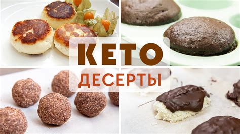 НЕ ДИЕТА, а ВОСТОРГ! ВКУСНЕЙШИЕ КЕТО ДЕСЕРТЫ на Которых Худеть Одно ...
