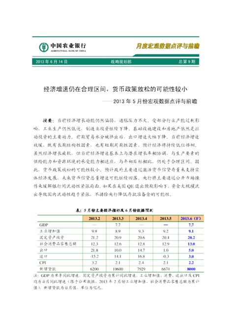 农业银行2013年5月份宏观数据点评与前瞻：经济增速仍在合理区间货币政策放松的可能性较小