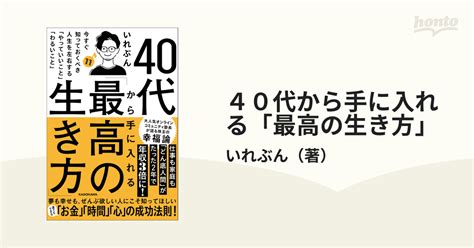 40代から手に入れる「最高の生き方」 今すぐ知っておくべき人生を左右する「やっていいこと」「わるいこと」の通販いれぶん 紙の本